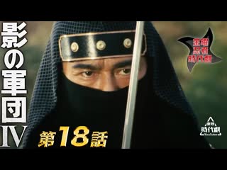 Kage no gundan ⅳ 18e / 影の軍団　ⅳ（1985）　第18話[公式]