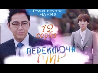 [mania] 12/32 [720] переключи мир / switch change the world