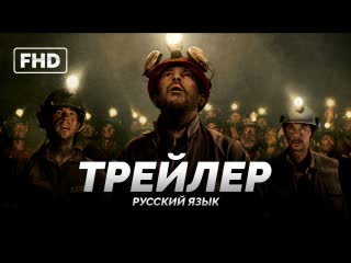 Спуск в бездну русский трейлер 2024