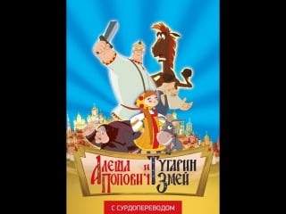 Игра алеша попович и тугарин змей часть 2