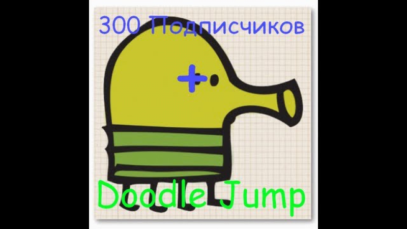 Doodle jump + 300 подписок