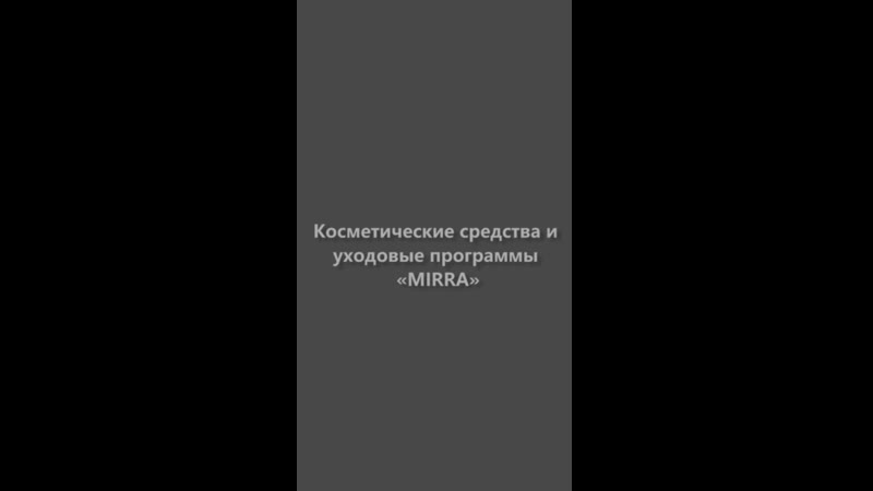 Косметические средства и уходовые программы «mirra»