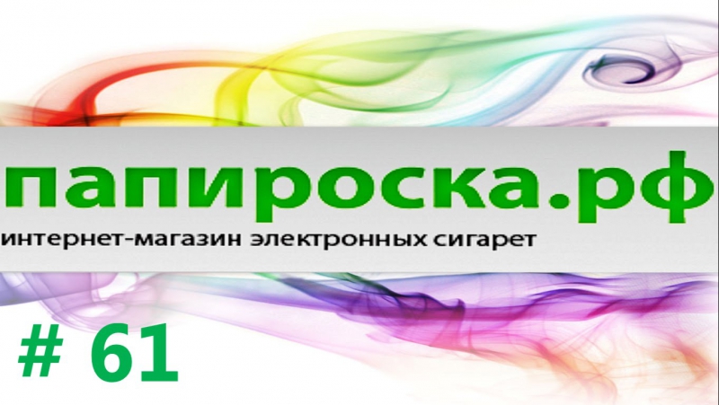 Ароматизаторы для электронных сигарет основы с папироска + купон 5% # 61