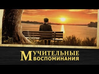 Христианский художественный фильм | покаяние одного христианского пастора «мучительные воспоминания»