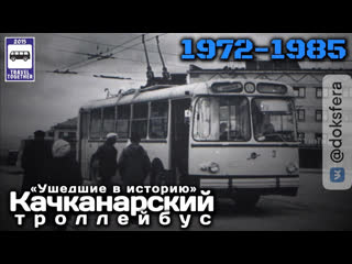 🇷🇺«ушедшие в историю» качканарский |"gone down in history»kachkanar trolleybus