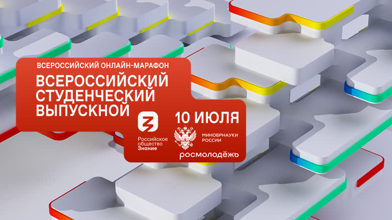 «всероссийский студенческий выпускной»