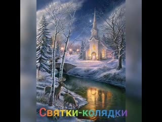 Святки колядки