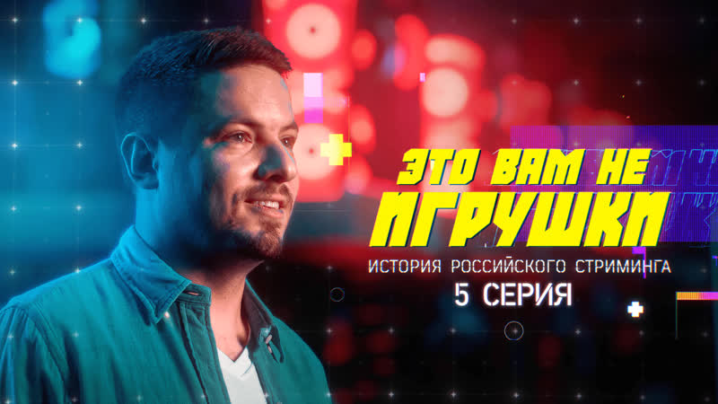 Это вам не игрушки история российского стриминга серия 5 welovegames, mazellovvv, guit88man