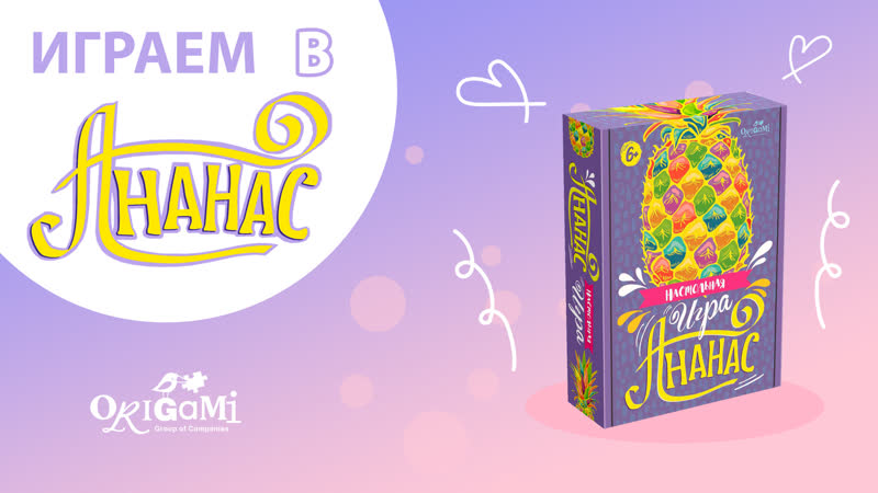 Играем в "ананас" | настольная игра