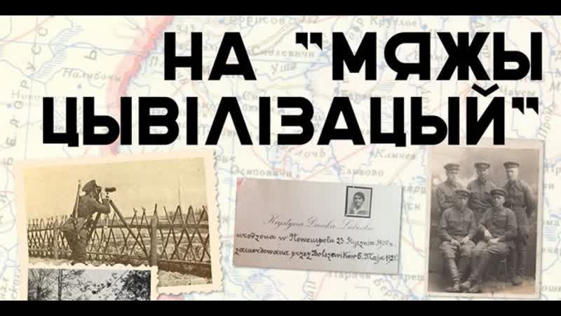 "на мяжы цывілізацый" у новае поле вяртаюць князёў друцкіх любецкіх