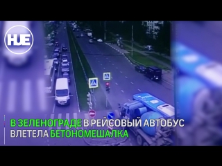 Столкновение автобуса и бетономешалки в зеленограде видео