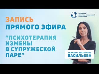 Прямой эфир “психотерапия измены в супружеской паре”