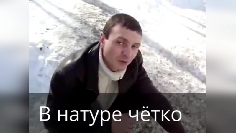 В натуре чётко | встаа