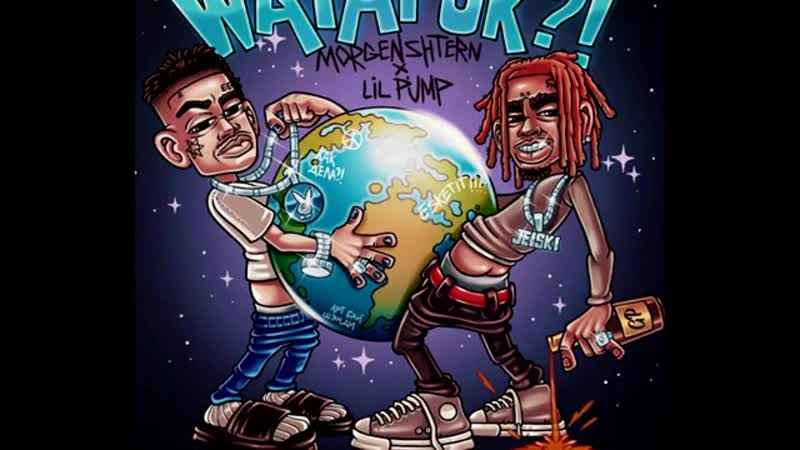 Morgenshtern, lil pump watafuk (слив трека)