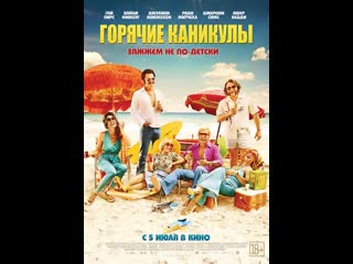 Горячие каникулы swinging safari (2018) австралия