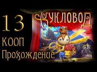 Кукловод / puppeteer прохождение кооператив [#13] на русском | ps3