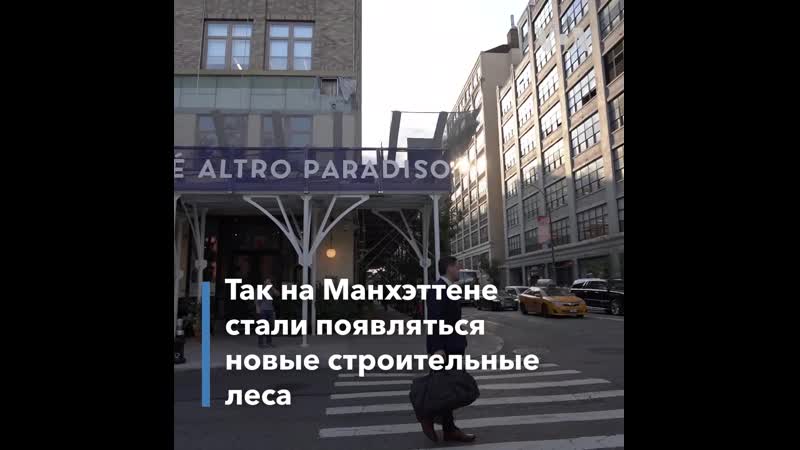 Строительные леса на манхэттене