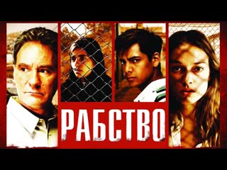 Рабство (trade) 2007