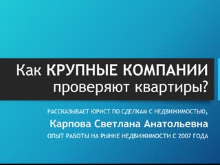 Как крупные компании проверяют квартиры؟(список проверок) как проверить квартиру перед покупкой