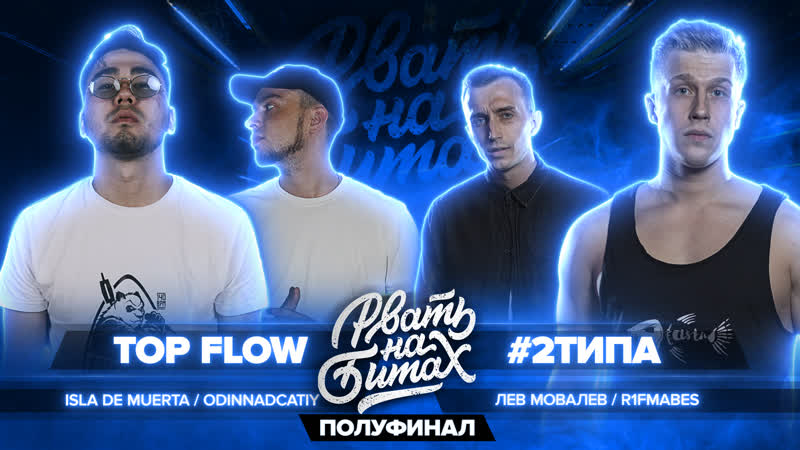 Рвать на битах (полуфинал) top flow vs #2типа (isla de muerta / odinnadcatiy vs r1fmabes / лев мовалев)