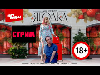 Стрим дом отдыха "ягодка", 1 сезон, 1 выпуск \ бл\\ство начинается!!!