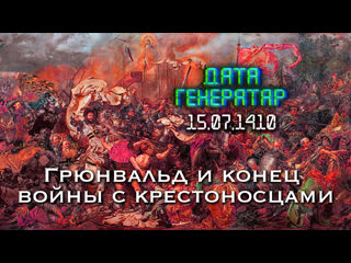 "дата генератар" 15 ліпеня 1410 года грунвальд і канец вайны з крыжакамі