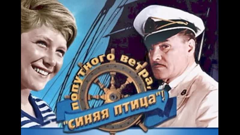 Попутного ветра, синяя птица! (1967) приключенческий фильм