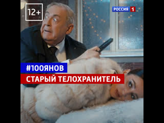 Старый телохранитель #100янов россия 1