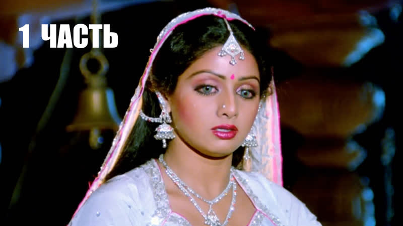 Индийский фильм «волшебный бриллиант 1 часть» 1986 г шридеви, риши капур, амрипш пури, прем чопра, санни деол, анупам кхер
