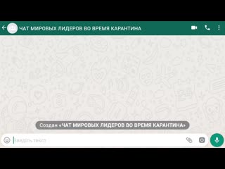 Чат мировых лидеров во время карантина)))