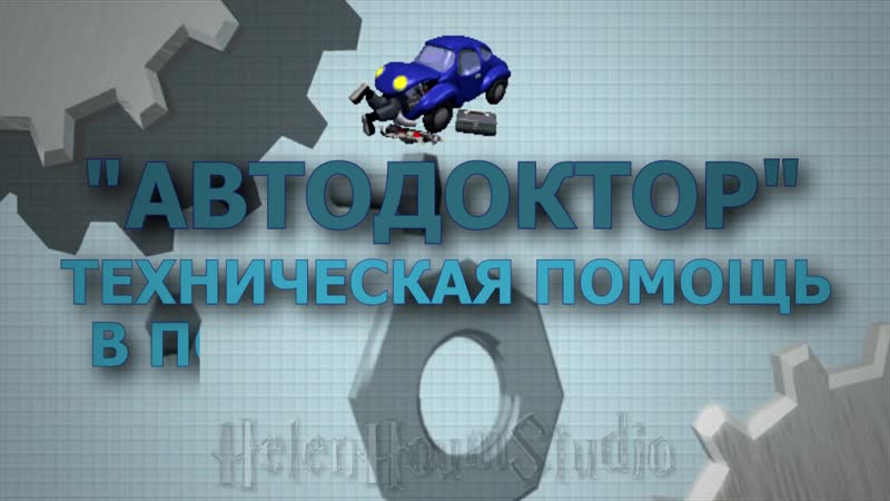 Проект "автодоктор" техпомощь на дороге