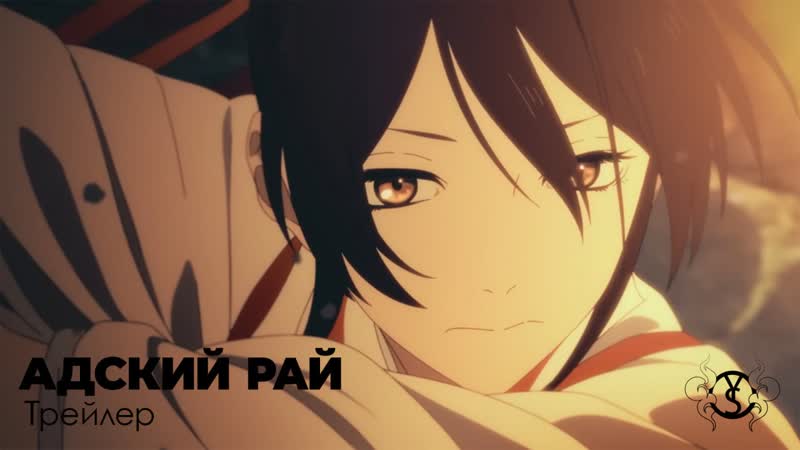 Адский рай / jigokuraku (трейлер 1) | youkai studio