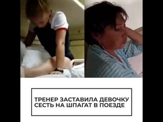 Тренер заставила девочку сесть на шпагат в поезде