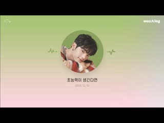 Wooalog «what if i had a superpower?»