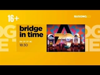 "bridge in time" на rusong tv (пн, ср, пт, вс в 1830)