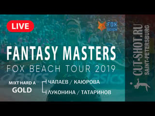 Mixt hard a gold чапаев/каюрова vs луконина/татаринов fantasy masters |