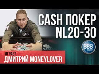 Кеш игра, nl20 на 888poker