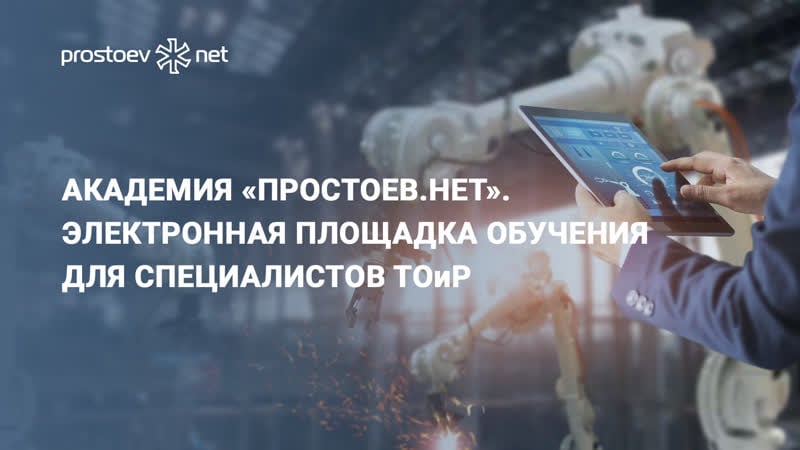 Академия «простоев нет» электронная площадка обучения для специалистов тоир rcm цифровизация
