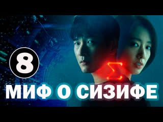 Миф о сизифе 08 серия ► озвучка