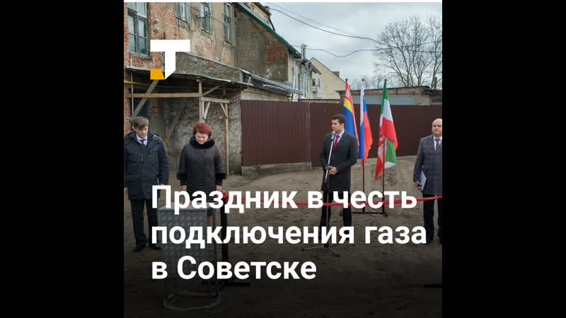 В советске устроили праздник в честь подключения газа