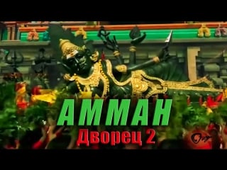 Амман (the amman song) rus sub