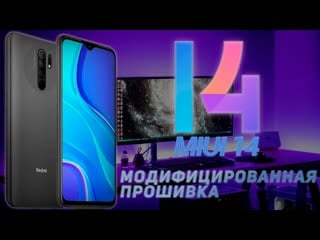 Redmi 9 miui 14 модифицированная прошиа от shimokuu
