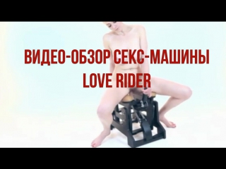 Секс-тренажер Love Rider