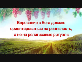 Восточная молния | бог говорит «верование в бога должно ориентироваться на реальность, а не на религиозные ритуалы»