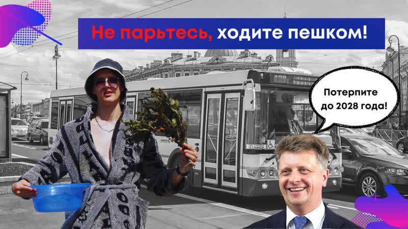 Банные автобусы пассажиров уже не остудить