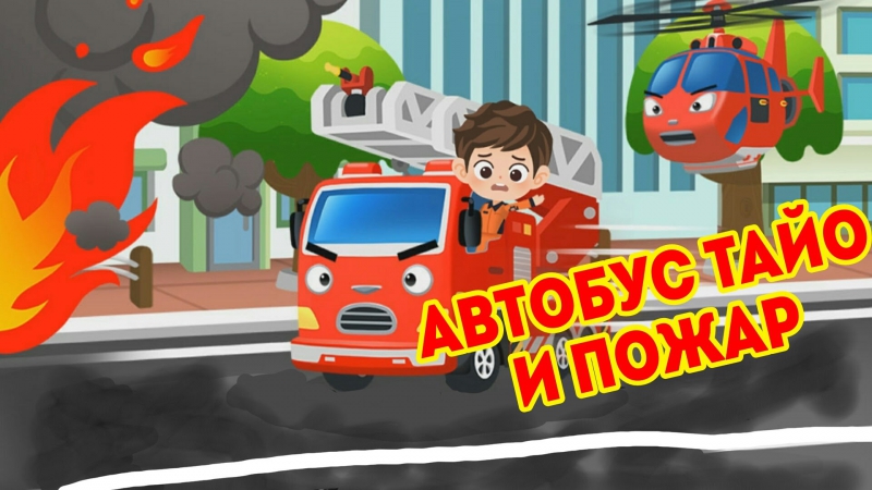 Автобус тайо мультик на русском