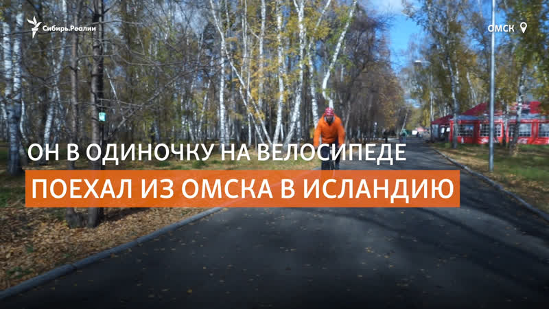 Житель омска на велосипеде добрался до исландии |