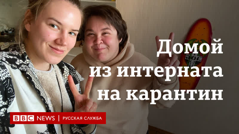 Домой к волонтерам как переживают карантин жители интернатов