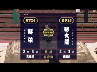 Tokisakae vs kotodairyu haru 2020, makushita day 12