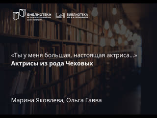 «ты у меня большая, настоящая актриса » актрисы из рода чеховых